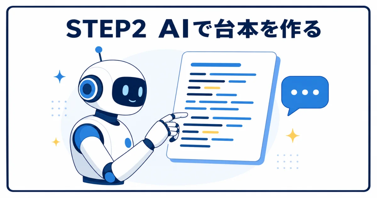 AI YouTube 副業 始め方｜STEP2 AIで台本を作る