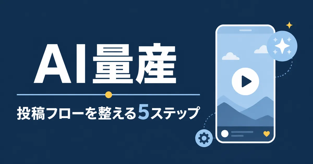 YouTube Shorts AI量産戦略｜投稿フローを効率化する5ステップ