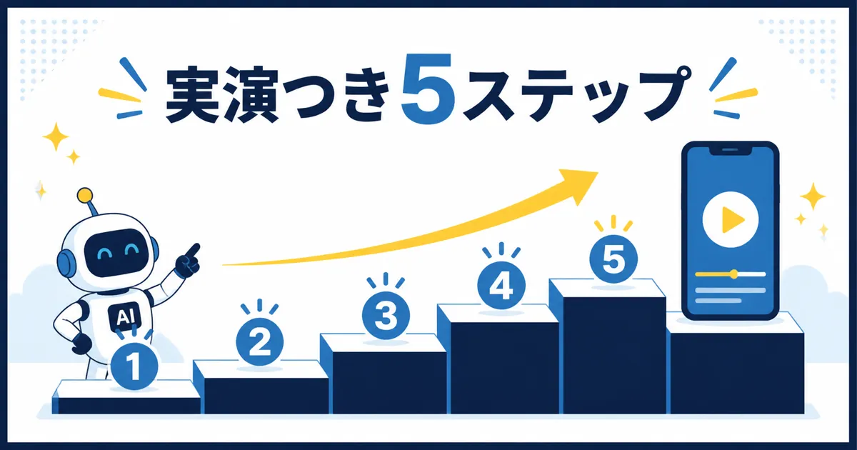 YouTube Shorts AI量産の始め方｜実演つき5ステップ