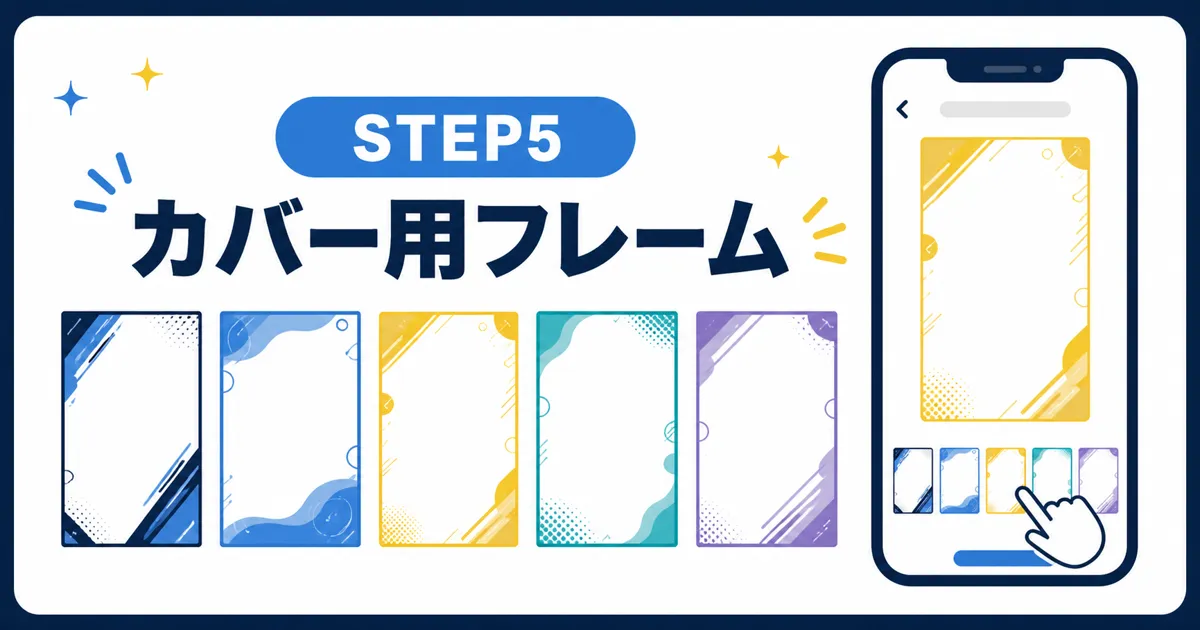YouTube Shorts AI量産｜STEP5 カバー用フレーム