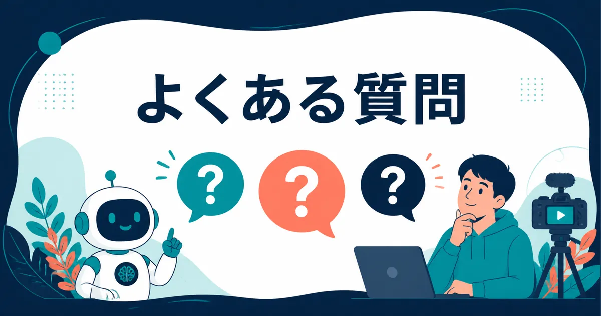YouTube Shorts AI量産｜よくある質問