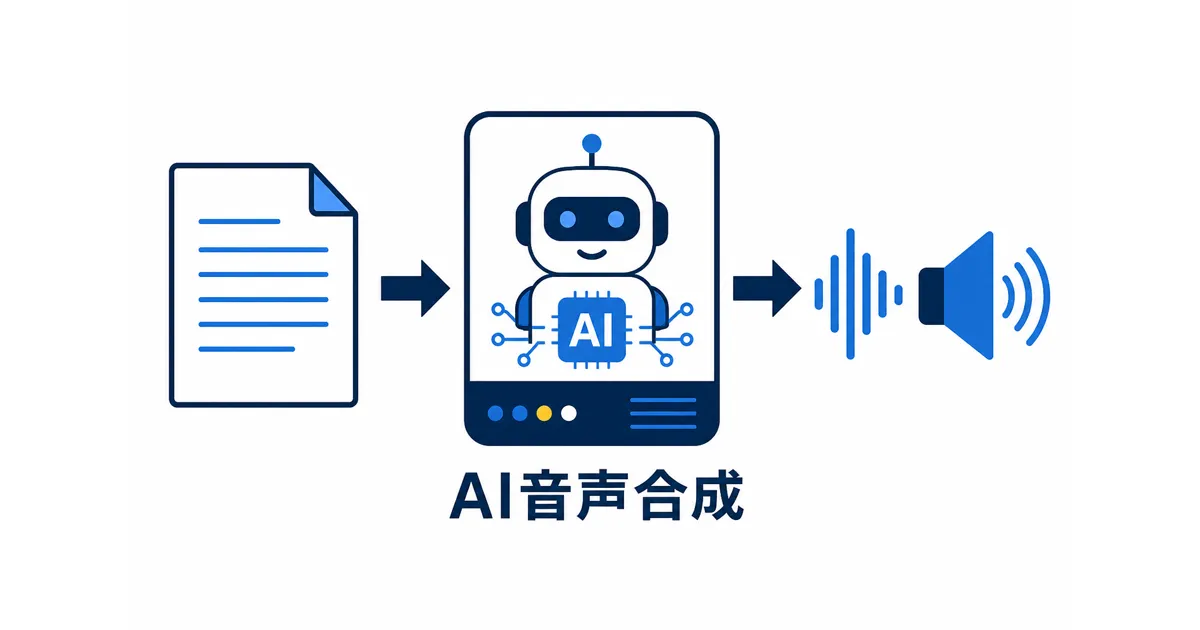 YouTube×AI音声合成の完全ガイド|VOICEVOXからElevenLabsまで徹底解説_仕組み YouTube AI音声合成 ガイド|テキストからナレーションが生成される仕組み