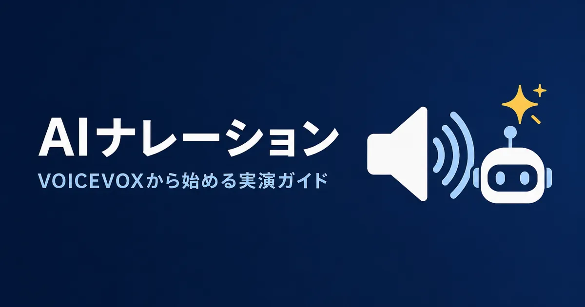 YouTube AI音声合成 ガイド｜VOICEVOXから始める実演ガイド
