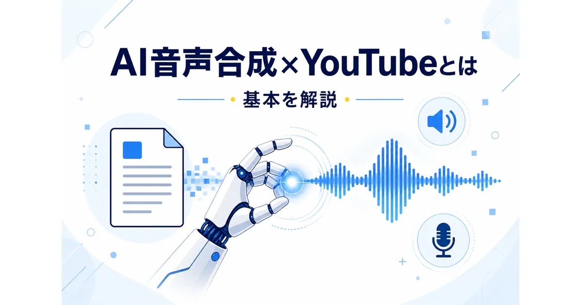 YouTube×AI音声合成の完全ガイド|VOICEVOXからElevenLabsまで徹底解説_基本 YouTube AI音声合成 ガイド|AI音声合成とYouTubeの基本