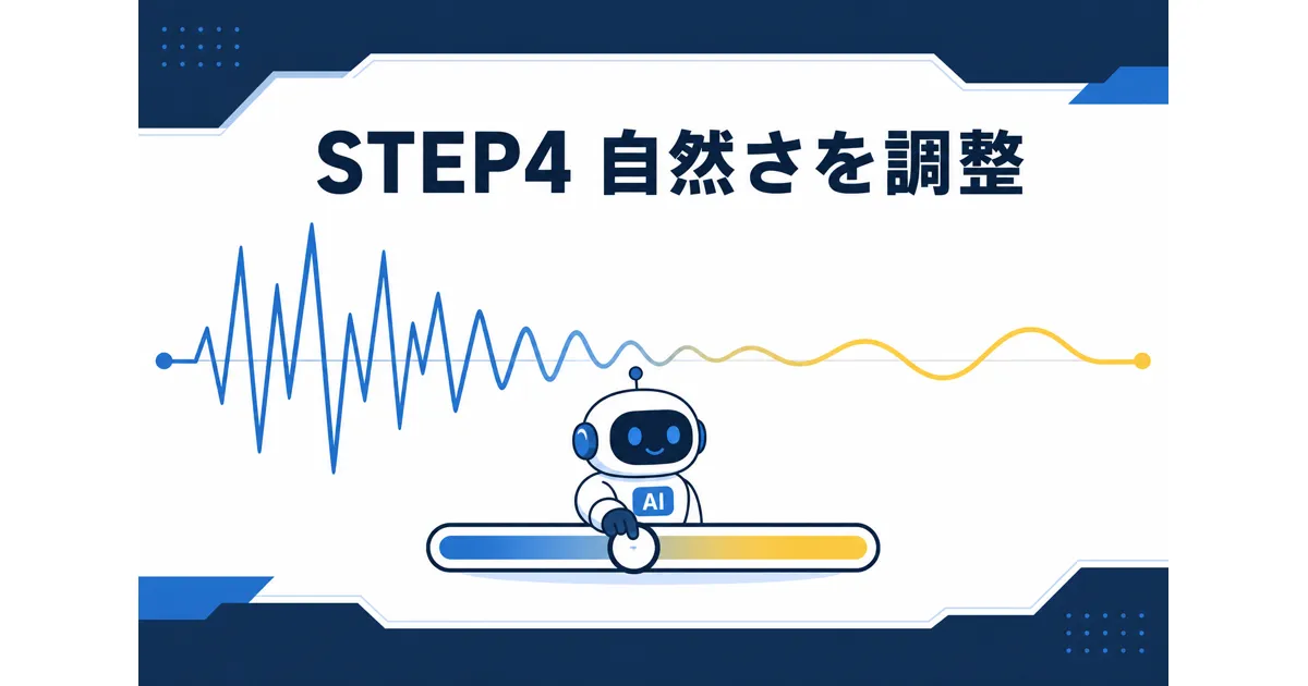 YouTube×AI音声合成の完全ガイド|VOICEVOXからElevenLabsまで徹底解説_STEP4 YouTube AI音声合成 ガイド|STEP4 自然さを調整
