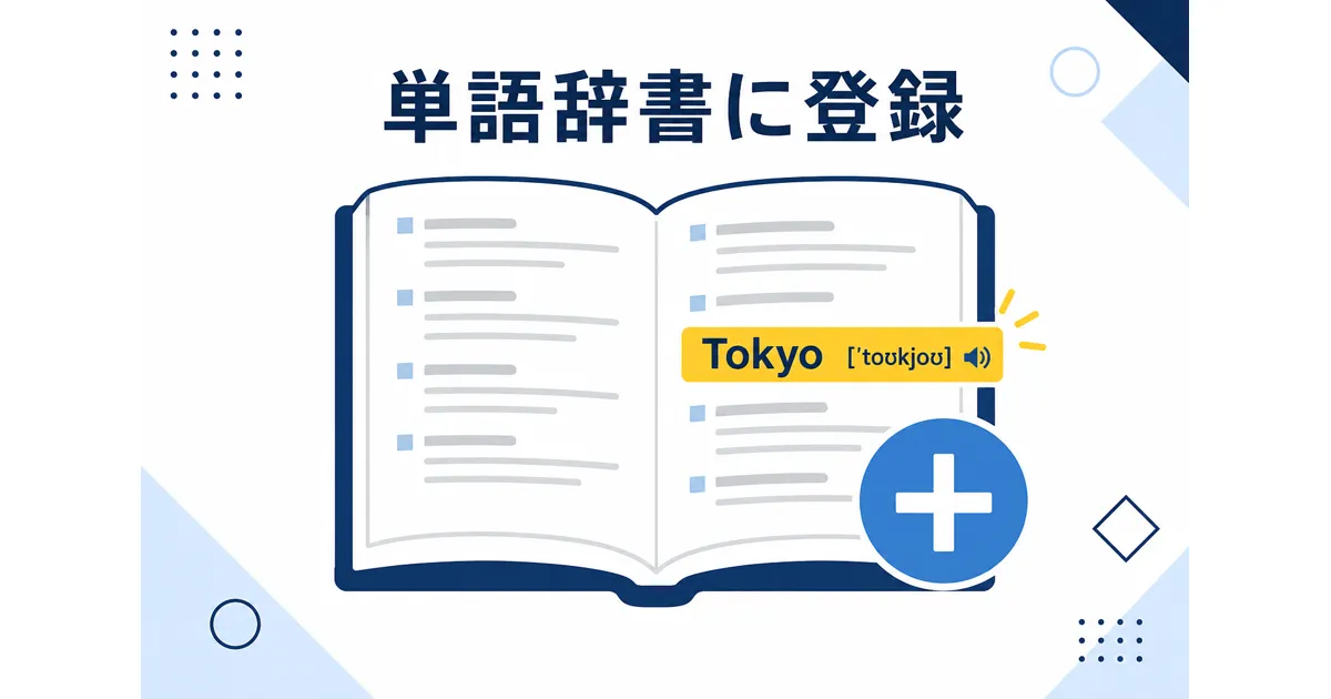 YouTube×AI音声合成の完全ガイド|VOICEVOXからElevenLabsまで徹底解説_単語辞書 YouTube AI音声合成 ガイド|単語辞書に登録
