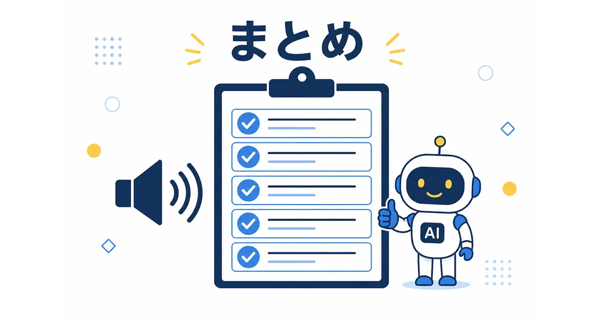 YouTube×AI音声合成の完全ガイド|VOICEVOXからElevenLabsまで徹底解説_まとめ YouTube AI音声合成 ガイド|まとめ