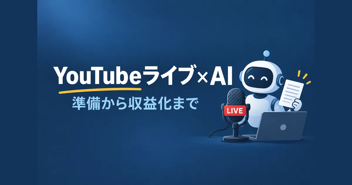 YouTube ライブ配信 AI 活用 ガイド｜準備から収益化までのアイキャッチ
