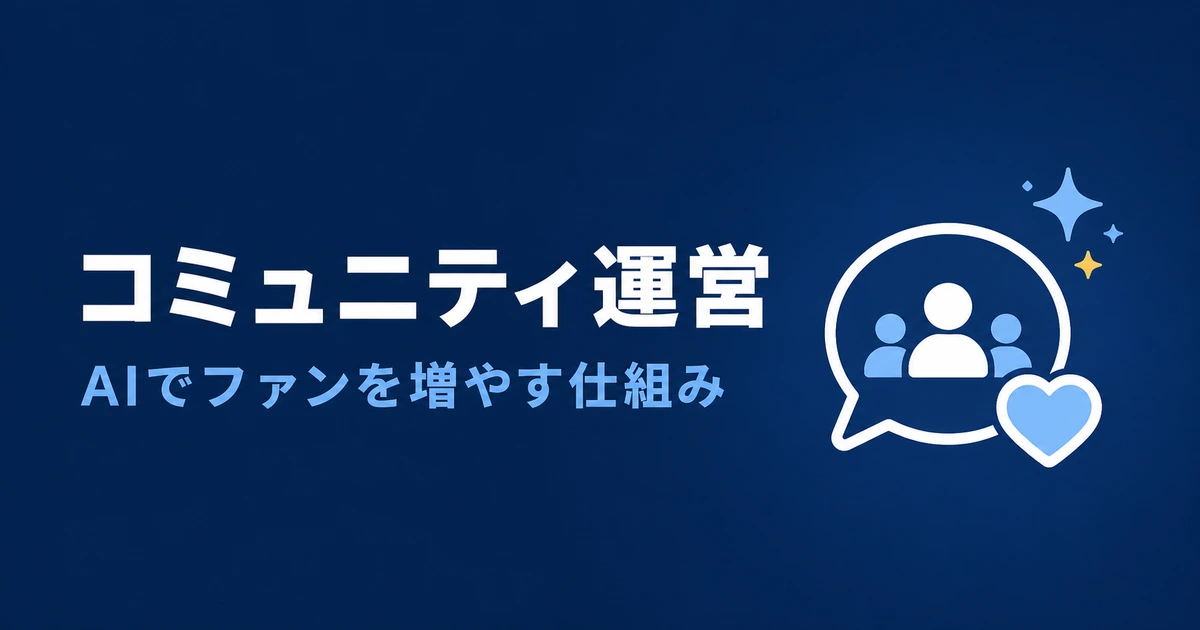 YouTubeコミュニティ運営をAIで効率化する完全ガイドのアイキャッチ