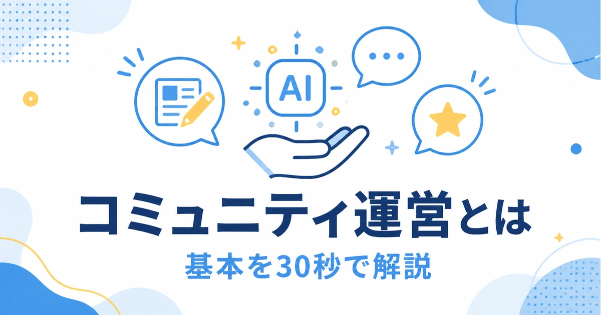 YouTubeコミュニティ運営をAIで効率化する完全ガイド|ファンを増やす仕組み_基本を30秒で解説 YouTubeコミュニティ運営の基本を投稿タブ・コメント欄・メンバーシップで解説するイラスト