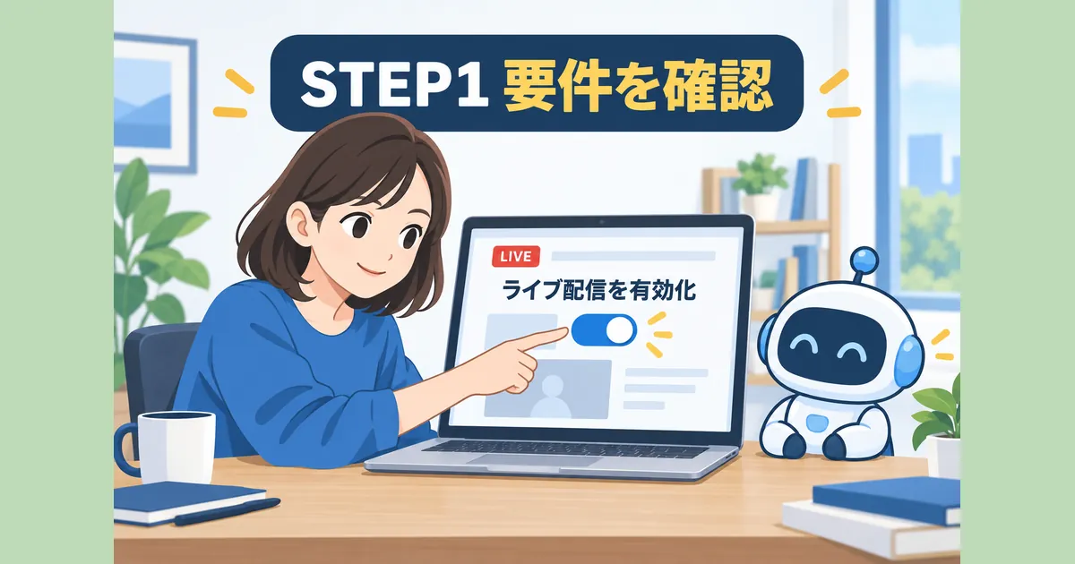 YouTubeライブ配信×AI活用の完全ガイド_ステップ1:ライブ配信を有効化して要件を確認する YouTube ライブ配信 AI 活用 ガイド|ステップ1:ライブ配信を有効化して要件を確認するの見出し画像