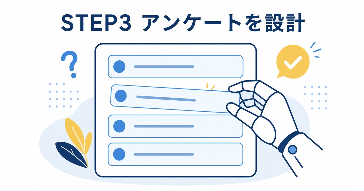YouTubeコミュニティ運営をAIで効率化する完全ガイド|ファンを増やす仕組み_STEP3 アンケート・クイズ企画をAIで設計 AIを使ってYouTubeコミュニティのアンケートとクイズ企画を設計するイラスト