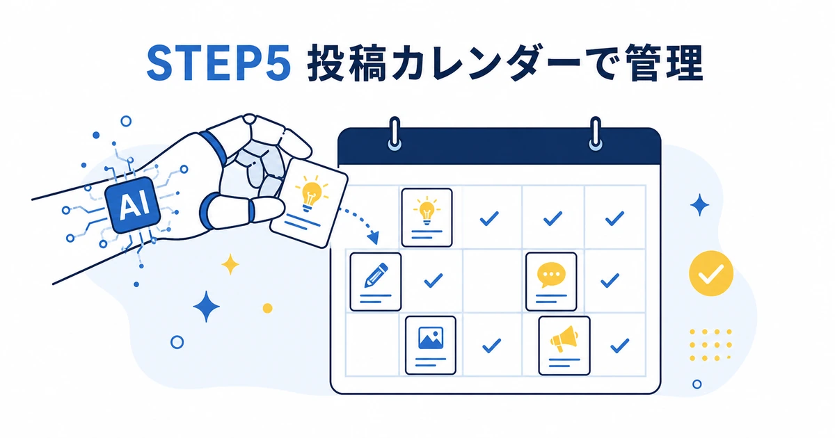 YouTubeコミュニティ運営をAIで効率化する完全ガイド|ファンを増やす仕組み_STEP5 投稿カレンダーをAI×Notionで管理 AIとNotionでYouTubeコミュニティの投稿カレンダーを管理するイラスト