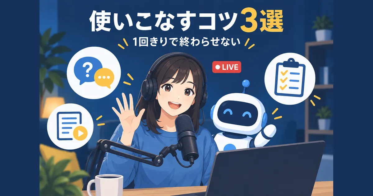 YouTubeライブ配信×AI活用の完全ガイド_ライブ配信×AIを使いこなすコツ3選 YouTube ライブ配信 AI 活用 ガイド|ライブ配信×AIを使いこなすコツ3選の見出し画像