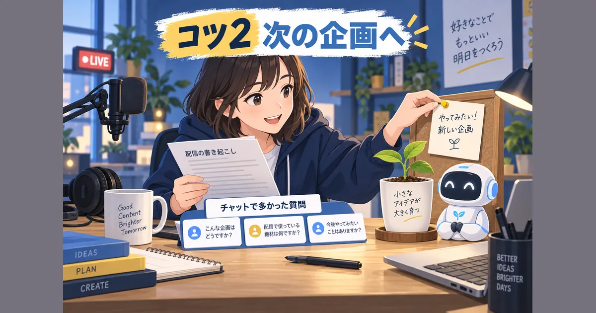 YouTubeライブ配信×AI活用の完全ガイド_コツ2:配信後の文字起こしを次の企画に回す YouTube ライブ配信 AI 活用 ガイド|コツ2:配信後の文字起こしを次の企画に回すの見出し画像