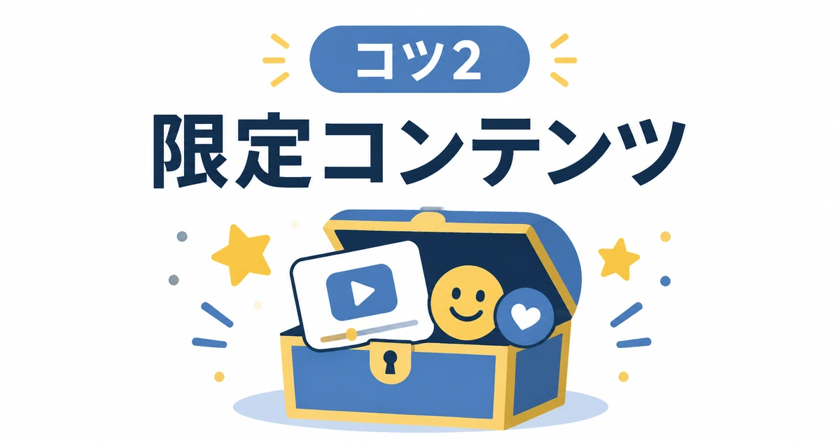 YouTubeコミュニティ運営をAIで効率化する完全ガイド|ファンを増やす仕組み_コツ2 メンバーシップ限定コンテンツ YouTubeメンバーシップ限定コンテンツで特別感を作るイラスト