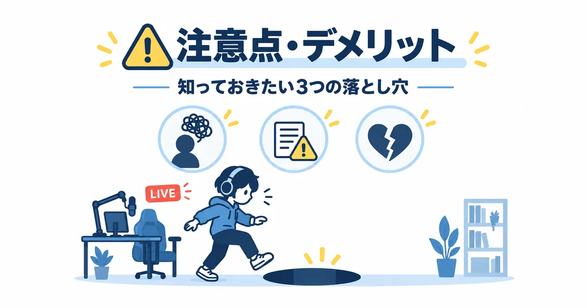 YouTubeライブ配信×AI活用の完全ガイド_ライブ配信×AIの注意点・デメリット YouTube ライブ配信 AI 活用 ガイド|ライブ配信×AIの注意点・デメリットの見出し画像