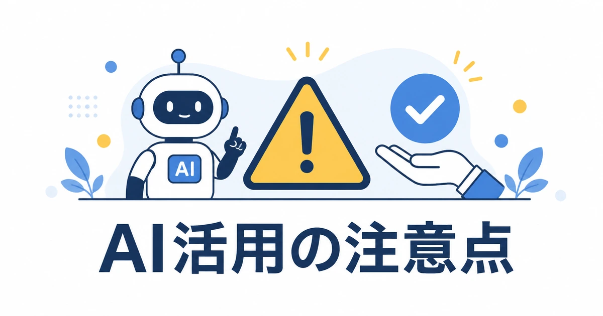 YouTubeコミュニティ運営をAIで効率化する完全ガイド|ファンを増やす仕組み_AI活用の注意点・デメリット YouTubeコミュニティ運営でAIを活用するときの注意点を示すイラスト