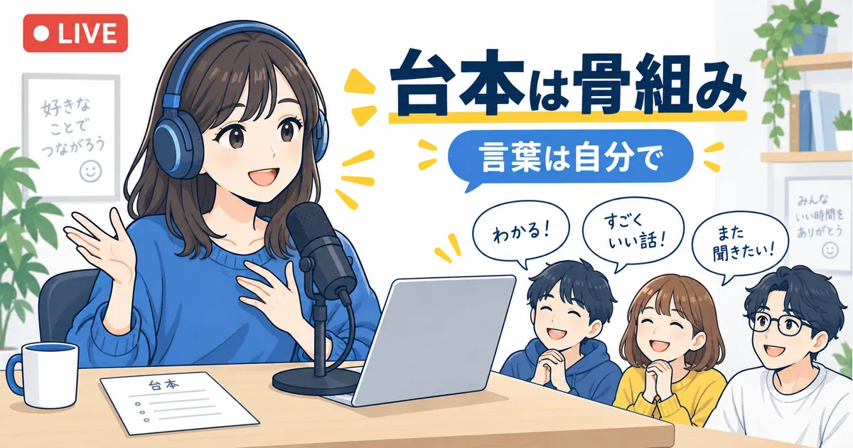 YouTubeライブ配信×AI活用の完全ガイド_AIの台本を読むだけだと熱量が伝わらない YouTube ライブ配信 AI 活用 ガイド|AIの台本を読むだけだと熱量が伝わらないの見出し画像