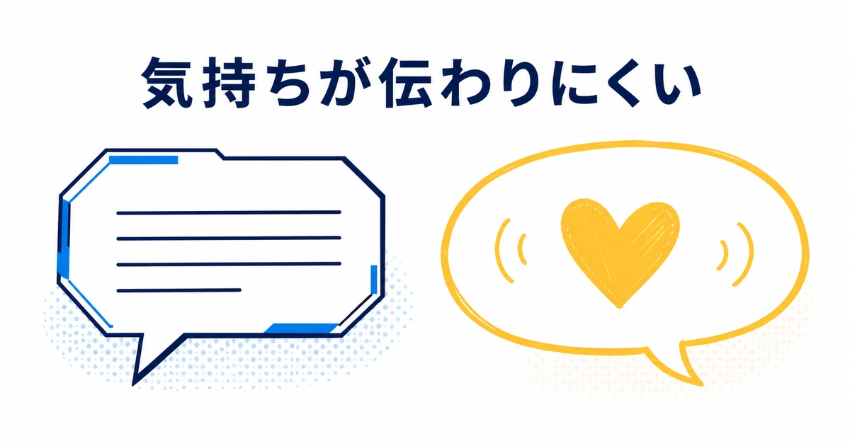 YouTubeコミュニティ運営をAIで効率化する完全ガイド|ファンを増やす仕組み_AI任せの返信では気持ちが伝わりにくい AIだけに任せたコメント返信では気持ちが伝わりにくいことを示すイラスト