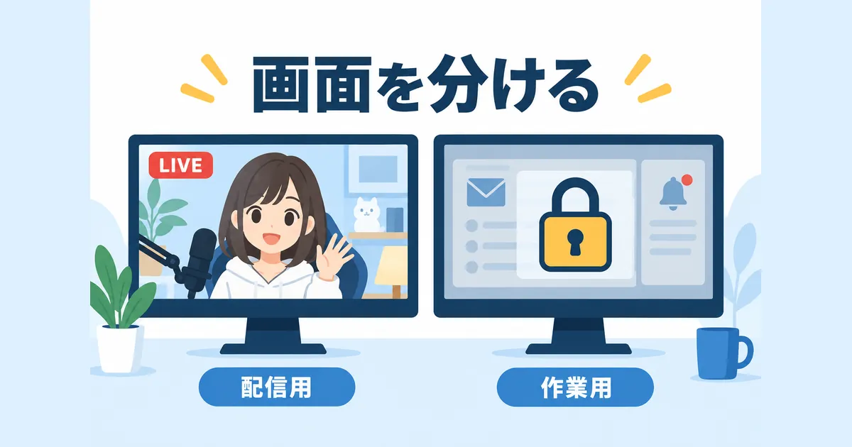 YouTubeライブ配信×AI活用の完全ガイド_個人情報や機密をAIや画面に出さない YouTube ライブ配信 AI 活用 ガイド|個人情報や機密をAIや画面に出さないの見出し画像