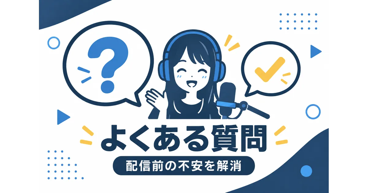 YouTubeライブ配信×AI活用の完全ガイド_よくある質問 YouTube ライブ配信 AI 活用 ガイド|よくある質問の見出し画像
