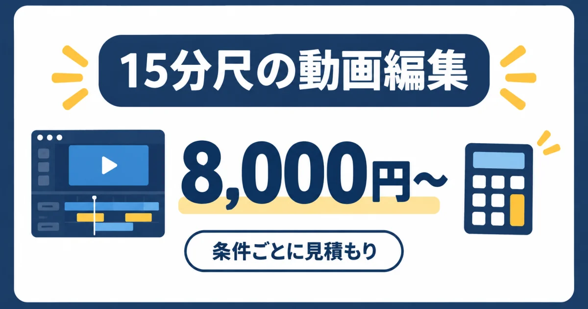 YouTube AI 外注管理 チーム構築｜15分尺の動画編集費用は8,000円から