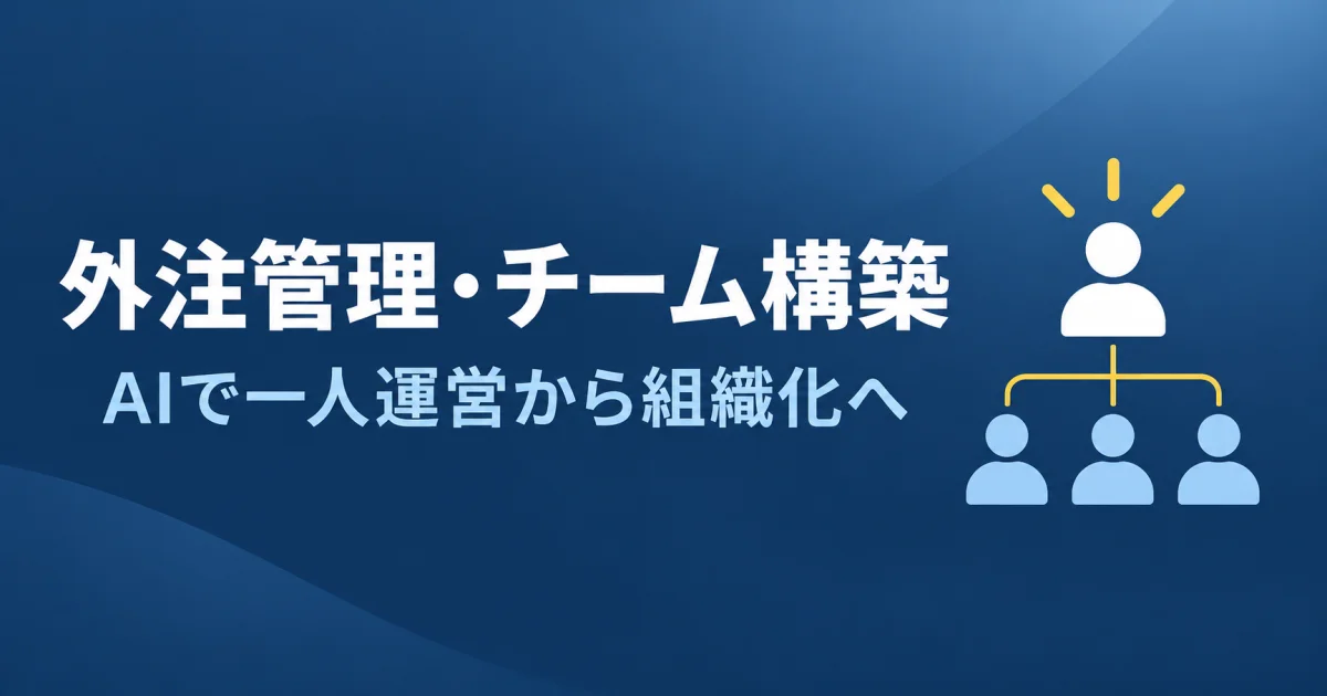 YouTube AI 外注管理 チーム構築｜外注管理とチーム構築のアイキャッチ