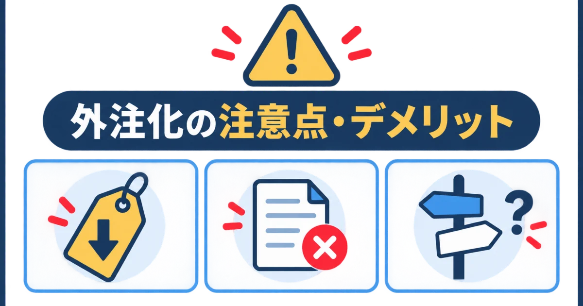 YouTube AI 外注管理 チーム構築｜外注化の注意点とデメリット