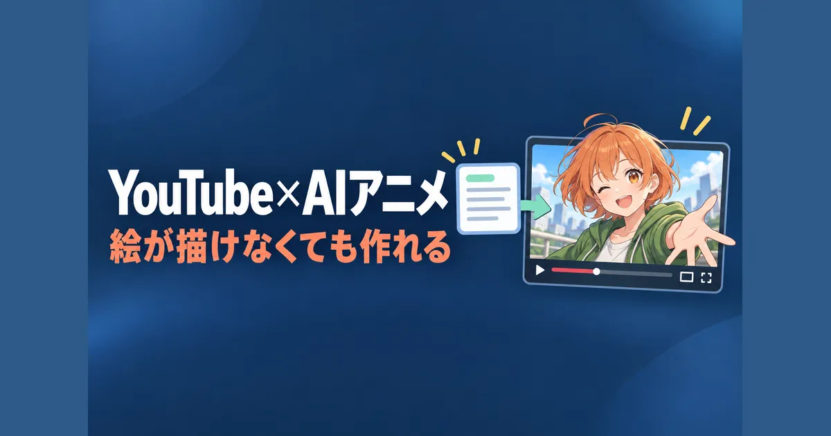 YouTube×AIアニメ｜絵が描けなくても作れる