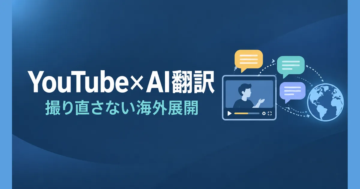 YouTube×AI翻訳で海外展開する完全ガイド。既存の動画に言語を足す多言語チャンネル戦略