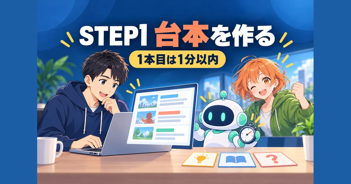YouTube AIアニメ 動画制作 ガイド｜ステップ1：ジャンルと尺を決めて、台本をAIで作る