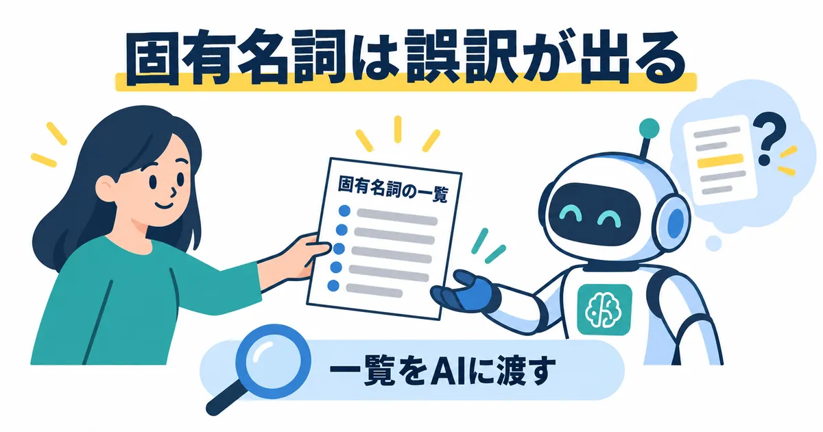 YouTube×AI翻訳で海外展開する完全ガイド|多言語チャンネル戦略_見出し画像_h2-4_h3-1 AI翻訳の前に固有名詞の一覧を渡して誤訳を防ぐ場面