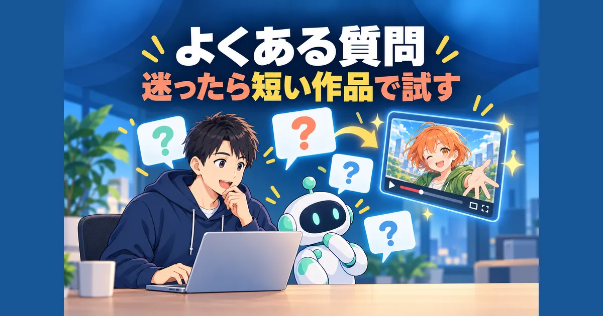 YouTube AIアニメ 動画制作 ガイド｜よくある質問
