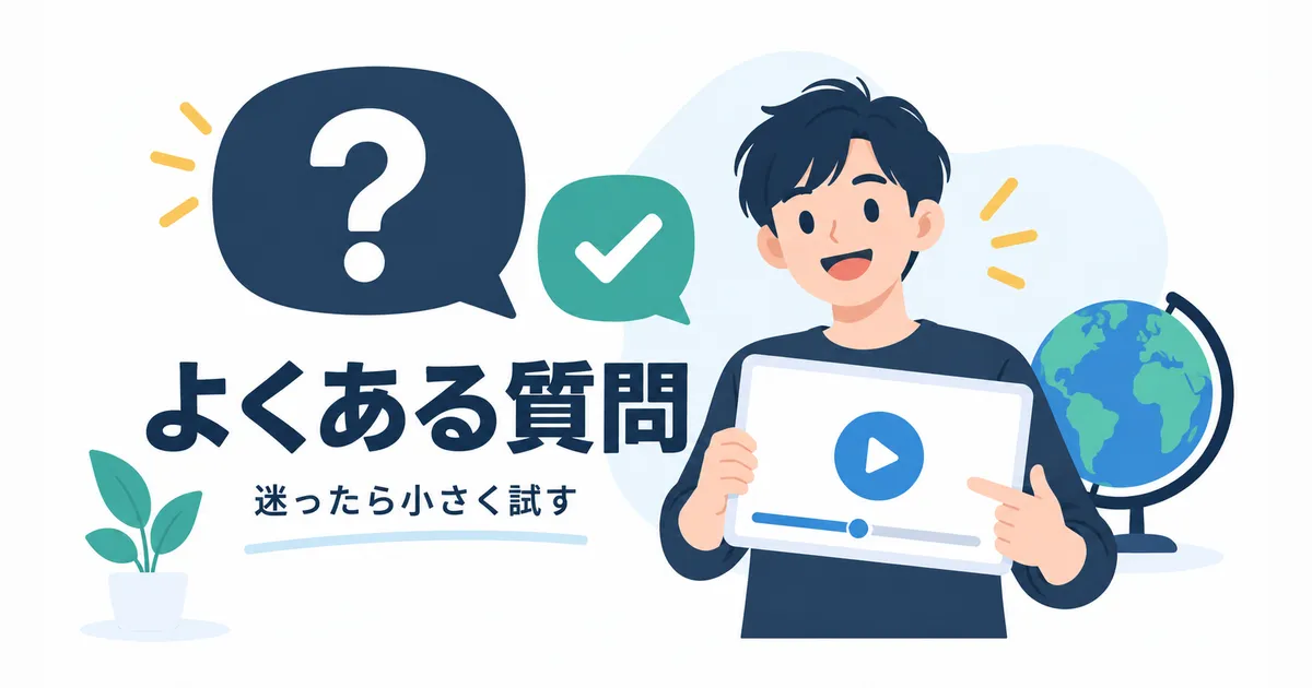 YouTube×AI翻訳で海外展開する完全ガイド|多言語チャンネル戦略_見出し画像_h2-5 YouTubeのAI翻訳と海外展開に関するよくある質問